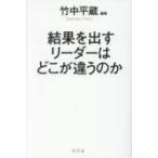 結果を出すリーダーはどこが違うのか / 竹中平蔵  〔本〕