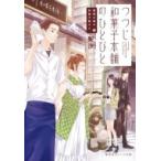 つつじ和菓子本舗のひとびと 鍵屋の隣の和菓子屋さん 集英社オレンジ文庫 / 梨沙  〔文庫〕
