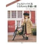 かんたん &amp; わかりやすい　フェルトでつくるリカちゃん手縫い服　オールシーズン / 関口妙子  〔本〕