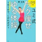 ユミ式ラク痩せゆる体操 DVD付き 1日1分で、くびれボディ / 鄭由美  〔本〕