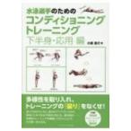 水泳選手のためのコンディショニングトレーニング　下半身・応用編 / 小泉圭介  〔本〕