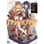 アサシンズプライド 11 暗殺教師と禁書階梯 富士見ファンタジア文庫 / 天城ケイ 〔文庫〕