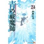 青の祓魔師 24 ジャンプコミックス / 加藤和恵 〔コミック〕