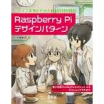 アイデア実現のための　Raspberry Piデザインパターン 電子回路からMathematicaによるArduinoコラボまで / 小林博和