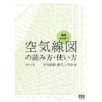 徹底マスター　空気線図の読み方・使い方 / 空気調和・衛生工学会  〔本〕
