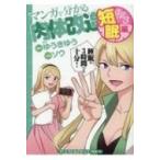 マンガで分かる肉体改造 短眠編 YKコミックス / ゆうきゆう ユウキユウ  〔コミック〕