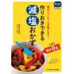作りおきできる減塩おかず 作りおきシリーズ　食事療法 / 検見崎聡美  〔本〕