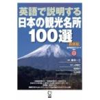 新装版 英語で説明する日本の観光名所100選 / 植田一三  〔本〕