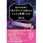 自分の名前に「ありがとう」を唱えるとどんどん幸運になる! / 愛場千晶  〔本〕
