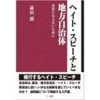 ヘイト・スピーチと地方自治体 共犯にならないために / 前田朗  〔本〕