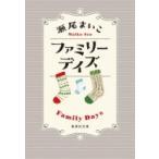 ファミリーデイズ 集英社文庫 / 瀬尾まいこ  〔文庫〕