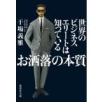 世界のビジネスエリートは知っている　お洒落の本質 集英社文庫 / 干場義雅  〔文庫〕