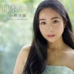 Soprano Collection / 『日本の詩』　小林沙羅  〔Hi Quality CD〕