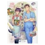 黒猫閻魔と獣医さん ラルーナ文庫 / 安曇ひかる  〔文庫〕