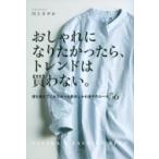 おしゃれになりたかったら、トレンドは買わない。 誰も教えてくれなかった脱おしゃれ迷子のルール56 / 川上