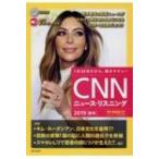 CD  &  電子書籍版付き CNNニュース・リスニング 2019秋冬 / CNN ENGLISH EXPRESS編集部  〔本〕