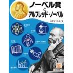 ノーベル賞とアルフレッド・ノーベル 調べる学習百科 / こどもくらぶ  〔全集・双書〕