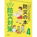 いざというとき自分を守る防災の本 4 今日から始める防災対策 / 防災問題研究会  〔全集・双書〕