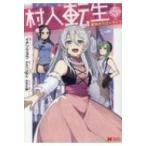 村人転生 最強のスローライフ 5 モンスターコミックス / イチソウヨウ  〔コミック〕