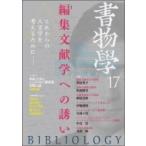 書物学 第17巻 編集文献学への誘い / 勉誠編集部  〔本〕
