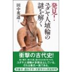 発見!ユダヤ人埴輪の謎を解く / 田中英道  〔本〕