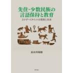 先住・少数民族の言語保持と教育 カナダ・イヌイットの現実と未来 / 長谷川瑞穂  〔本〕