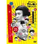 ダウンタウンのガキの使いやあらへんで!(祝)通算500万枚突破記念永久保存版(25)(罰)絶対に笑ってはいけないト