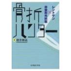 骨折ハンターレントゲン×非整形外科医 / 増井伸高  〔本〕