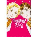 Yahoo! Yahoo!ショッピング(ヤフー ショッピング)生徒諸君! Kids  BE LOVE KC / 庄司陽子 ショウジヨウコ  〔コミック〕