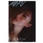 月刊松本まりか　汀 / 松本まりか  〔本〕