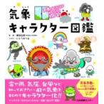 気象キャラクター図鑑 天気のヒミツがめち