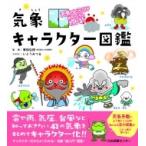 気象キャラクター図鑑 天気のヒミツがめちゃくちゃわかる! / 筆保弘徳  〔本〕