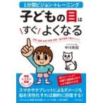 1分間ビジョン・トレーニング　子どもの目はすぐよくなる / 中川和宏  〔本〕