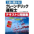 クレーン・デリック運転士テキスト & 問題集 / コンデックス情報研究所  〔本〕