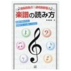 かんたん!よくわかる!楽譜の読み方 / 森真奈美  〔本〕