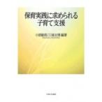 保育実践に求められる子育て支援 / 小原敏郎  〔本〕