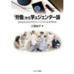 「労働」から学ぶジェンダー論  Society5.0でのライフスタイルを考える / 乙部由子  〔全集・双書〕