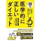 -30kgの減量に成功した医師が教える医学的に正しいダイエット -30kgの減量に成功した医師が教える / 宮田充樹