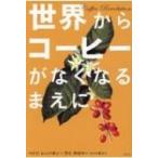 世界からコーヒーがなくなるまえに / ペトロ・レッパネン  〔本〕