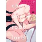 チェリーボーイソープランド バンブーコミックス  /  麗人uno! / 都みめこ  〔コミック〕