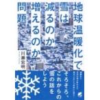 地球温暖化で雪は減るのか増えるのか問題 / 川瀬宏明  〔本〕