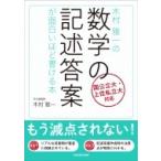 木村雅一の 数学の記述答案が面白いほど書ける本 / 木村雅一  〔本〕