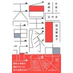天皇と軍隊の近代史 けいそうブックス / 加藤陽子 (書籍)  〔本〕