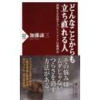 Yahoo! Yahoo!ショッピング(ヤフー ショッピング)どんなことからも立ち直れる人 逆境をはね返す力「レジリエンス」の獲得法 PHP新書 / 加藤諦三 カトウタイゾ