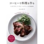 コーヒーで料理を作る トッピングに、ソースに!エスプレッソは万能食材 / 横山千尋  〔本〕