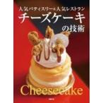 チーズケーキの技術 人気パティスリー & 人気レストラン / 旭屋出版 〔本〕