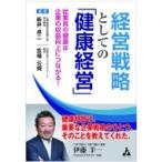 経営戦略としての「健康経営」 従業員の健康は企業の収益向上につながる! / 新井卓二  〔本〕