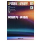 尿路変向・再建術 （Urologic Surgery Next 5