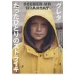 グレタ　たったひとりのストライキ / マレーナ・エルンマン  〔本〕