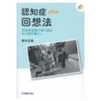認知症plus回想法 別冊写真集で振り返るあの頃の暮らし (認知症plusシリーズ) / 鈴木正典  〔全集・双書〕